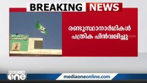 കർണാടകയിൽ JDSന് തിരിച്ചടി; പാർട്ടി അനുമതിയില്ലാതെ രണ്ട് സ്ഥാനാർഥികൾ പത്രിക പിൻവലിച്ചു