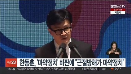 한동훈, '마약정치' 비판에 "근절방해가 마약정치"