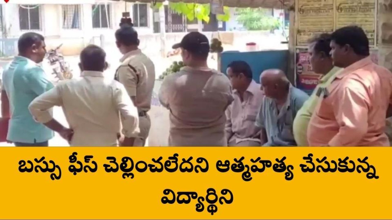 బస్సు ఫీజు కట్టలేదని ప్రాణం తీసుకుంది