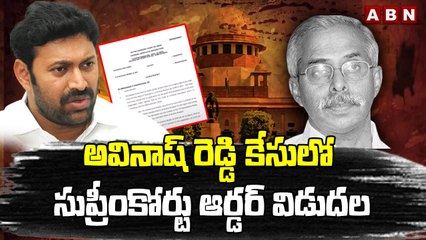 అవినాష్ రెడ్డి కేసులో సుప్రీంకోర్టు ఆర్డ_ర్ విడుద_ల_ _ Supreme Court on Avinash Reddy's Bail _ ABN(1)