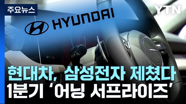 현대차 1분기 영업 이익 '역대 최대'...삼성전자 제쳐 / YTN