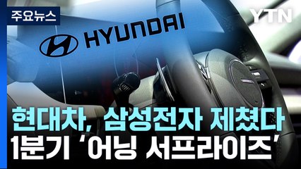 현대차 1분기 영업 이익 '역대 최대'...삼성전자 제쳐 / YTN