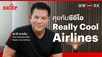 ‘พาที สารสิน’ เปิดตัว Really Cool Airlines | beartai @Work #beartaiBRIEF
