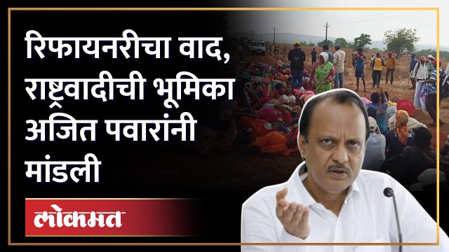 बारसू रिफायनरीच्या वादात मुस्कटदाबी होऊ नये, अजित पवारांनी मांडली भूमिका.. Ajit pawar on Barsu | SA4