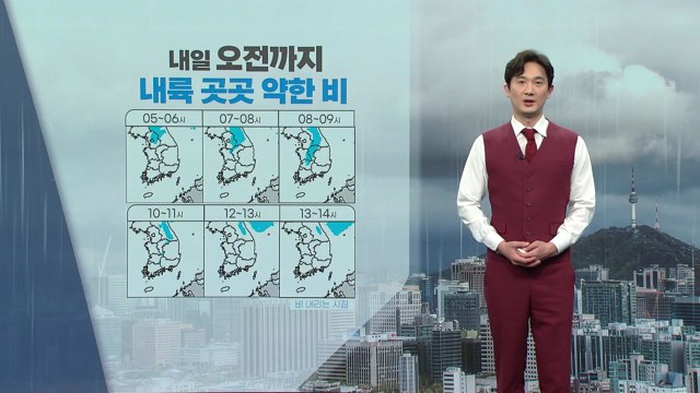 [날씨] 내일 오전까지 곳곳 약한 비...전국 강한 바람 / YTN