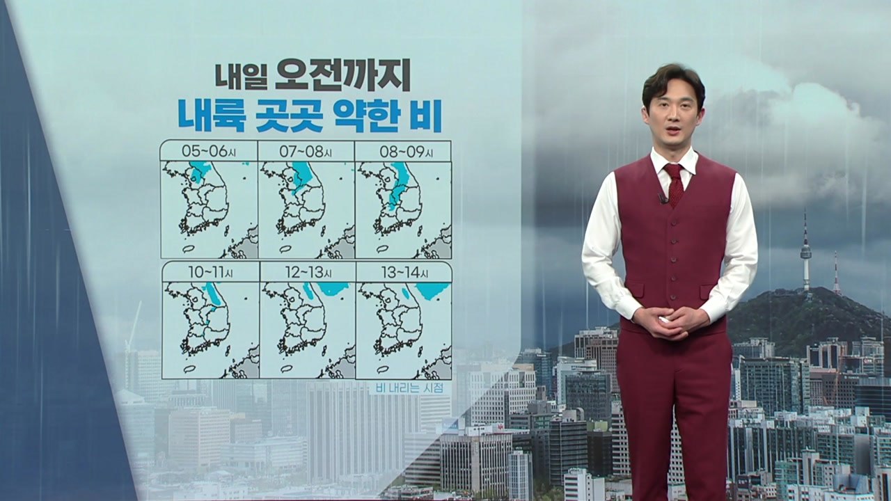 [날씨] 내일 오전까지 곳곳 약한 비...전국 강한 바람 / YTN