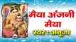 मैया अंजनी मैया ~ Popular Hanuman Ji Bhajan ~  Anuja ~ Best Bhajan Of Balaji ~ @bhaktibhajankirtan