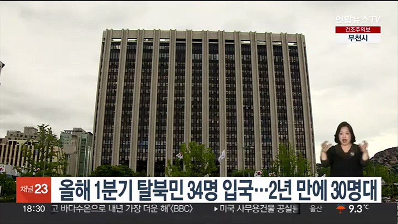 올해 1분기 탈북민 34명 입국…2년 만에 30명대 회복