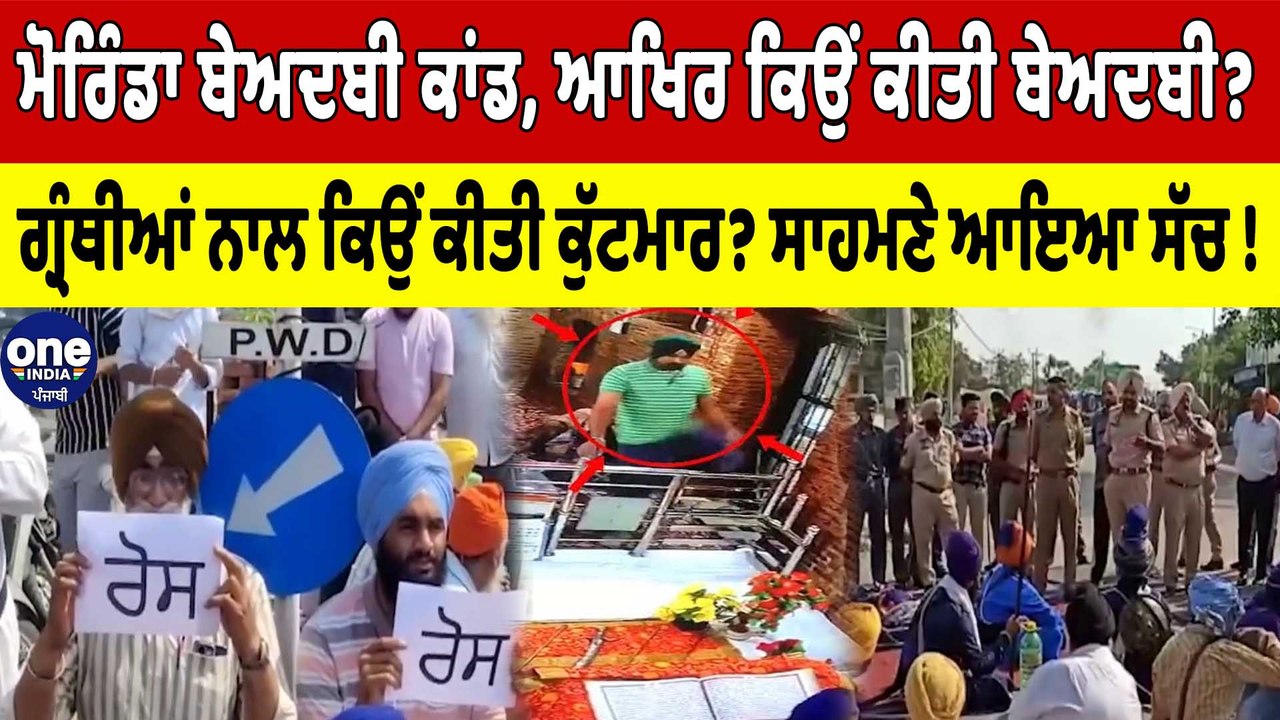 ਗੁਰੂ ਘਰ ਵਿੱਚ ਗ੍ਰੰਥ ਸਾਹਿਬ ਦੀ ਬੇਅਦਬੀ ਕਰਨ ਵਾਲੇ ਦਾ ਵੇਖੋ Police ਨੇ ਕੀ ਹਾਲ ਕੀਤਾ? | OneIndia Punjabi