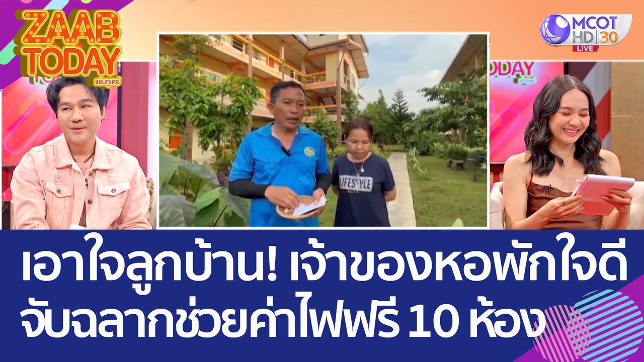 เอาใจลูกบ้าน! เจ้าของหอพักใจดี จับฉลากช่วยค่าไฟ...