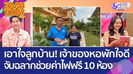 เอาใจลูกบ้าน! เจ้าของหอพักใจดี จับฉลากช่วยค่าไฟฟรี 10 ห้อง (25 เม.ย. 66) แซ่บทูเดย์