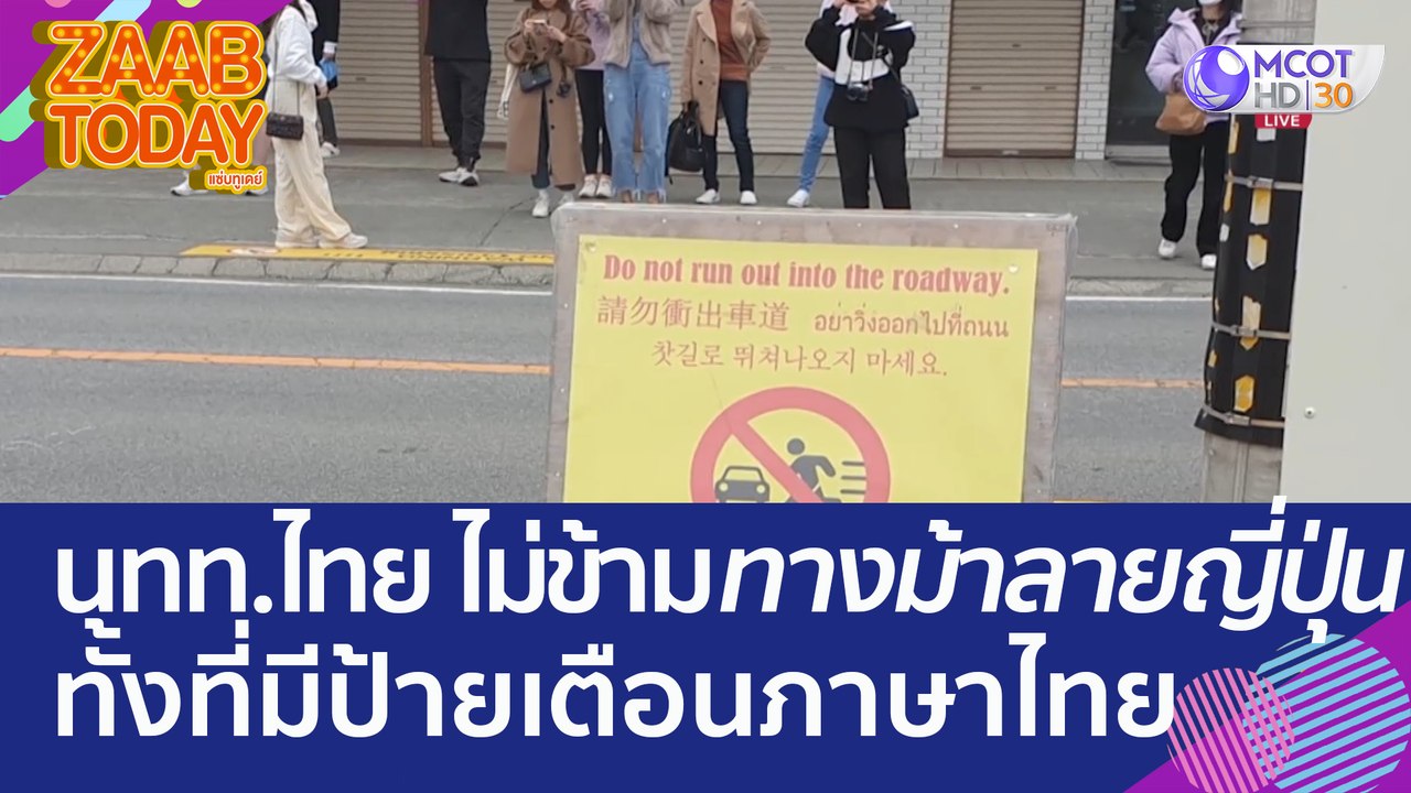 ก่อเรื่องอีกแล้ว! นทท. ไทย ไม่ยอมข้ามทางม้าลายญ...