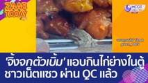 อดใจไม่ไหว 'จิ้งจกตัวเบิ้ม' แอบกินไก่ย่างในตู้ ชาวเน็ตแซว ผ่าน QC แล้ว (25 เม.ย. 66) แซ่บทูเดย์