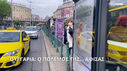 Ουγγαρία: Ο πόλεμος της... αφίσας