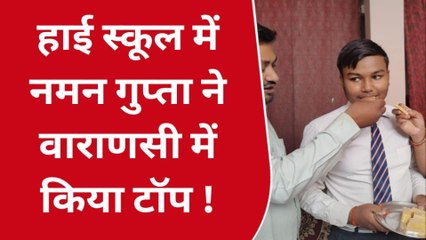 मिलिए वाराणसी के हाईस्कूल टॉपर से, जानिए कामयाबी का राज