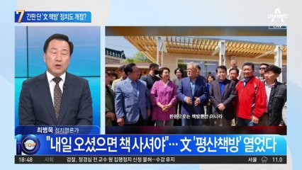 간판 건 ‘文 책방’…정치도 개점하나