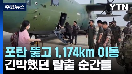 "포탄 뚫고 1,174km 이동"...'수단 탈출' 긴박했던 순간들 / YTN