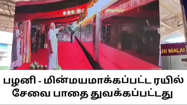 பழனி - மின்மயமாக்கப்பட்ட ரயில் சேவை பாதை துவக்கம் !