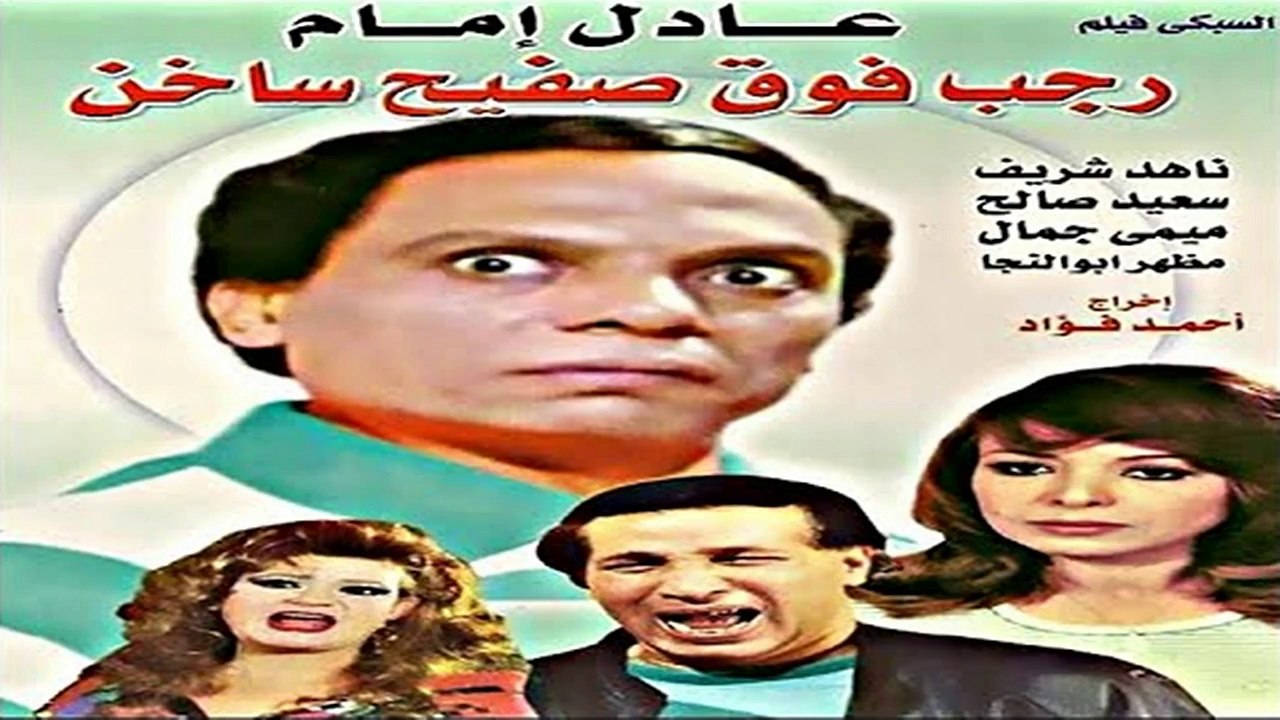 HD فيلم | رجب فوق صفيح ساخن 1978 كامل