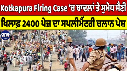 Kotkapura Firing Case 'ਚ ਬਾਦਲਾਂ ਤੇ ਸੁਮੇਧ ਸੈਣੀ ਖਿਲਾਫ਼ 2400 ਪੇਜ਼ ਦਾ ਸਪਲੀਮੈਂਟਰੀ ਚਲਾਨ ਪੇਸ਼|OneIndia Punjabi