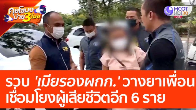 รวบ 'เมียรองผู้กำกับฯ' วางยาเพื่อนสนิท พบเชื่อมโยงผู้เสียชีวิตอีก 6 ราย (25 เม.ย. 66) คุยโขมงบ่าย 3 โมง