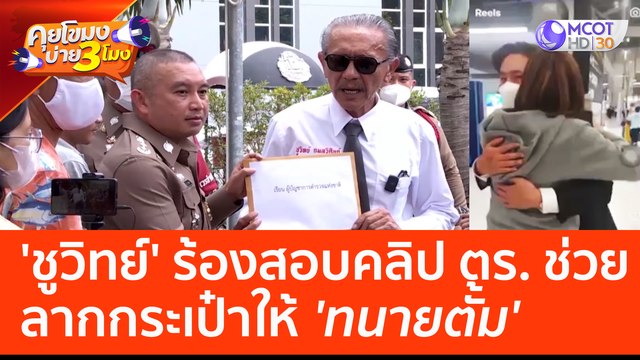 'ชูวิทย์' ร้องสอบคลิป ตร. ช่วยลากกระเป๋าให้ 'ทนายตั้ม' (25 เม.ย. 66) คุยโขมงบ่าย 3 โมง