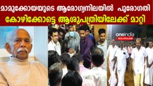 മാമൂക്കോയയുടെ ആരോഗ്യനിലയില്‍ പുരോഗതി; പ്രാര്‍ത്ഥിച്ച് കേരളം