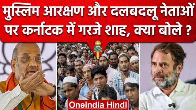 Karnataka Assembly Election: Muslim Reservation और Congress पर गरजे Amit Shah | वनइंडिया हिंदी