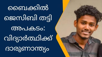 ബൈക്കിൽ ജെസിബി തട്ടി; കോളേജ് വിദ്യാർത്ഥി മരണപ്പെട്ടു