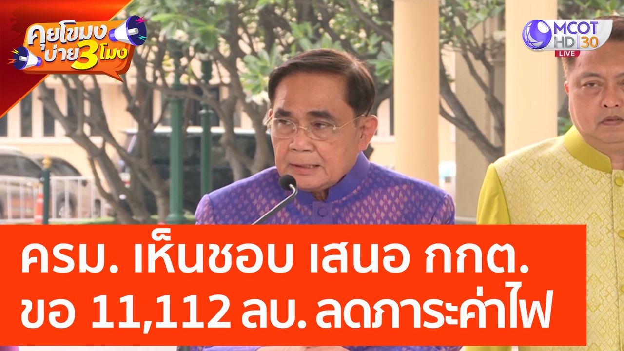 ครม. เห็นชอบ เสนอ กกต. ขอ 11,112 ลบ. ลดภาระค่าไฟ (25 เม.ย. 66) คุยโขมงบ่าย 3 โมง