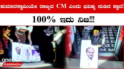 HD ಕುಮಾರಸ್ವಾಮಿ ರಾಜ್ಯದ ಸಿಎಂ ಆಗ್ತಾರೆ ಎಂದು ಭವಿಷ್ಯ ನುಡಿದ ಶ್ವಾನ!! ನಾಯಿ ನುಡಿದ ಭವಿಷ್ಯ ನಿಜವಾಗುತ್ತಾ?