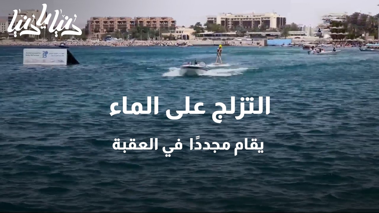 التزلج على الماء.. يقام مجددًا  في العقبة