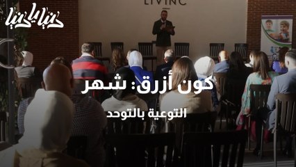 كون أزرق شهر التوعية بالتوحد