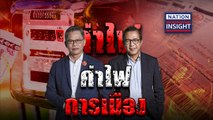 EP.719 ไฟ(ฟ้า) การเมือง | NationTV22 | 25-04-66