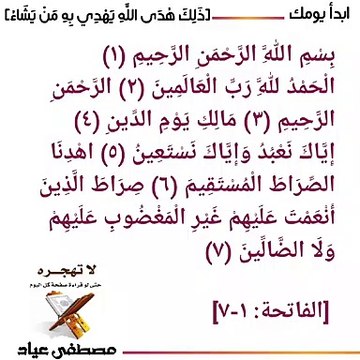 قراءة واستماع بصوت القارئ ياسر الدوسري ‪سورة [ الفاتحة ١-٧ ]