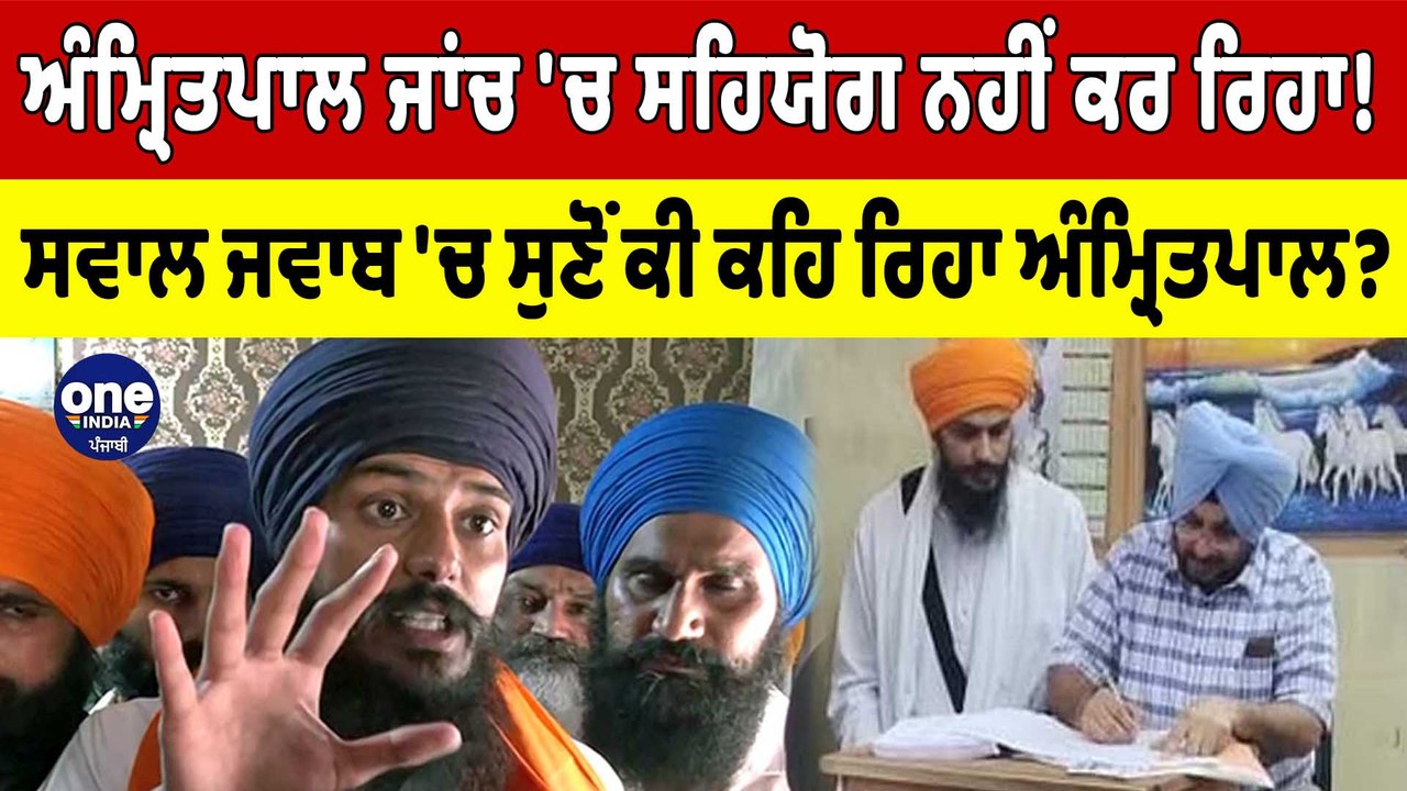 Amritpal ਜਾਂਚ 'ਚ ਸਹਿਯੋਗ ਨਹੀਂ ਕਰ ਰਿਹਾ! ਸਵਾਲ ਜਵਾਬ 'ਚ ਸੁਣੋ ਕੀ ਕਹਿ ਰਿਹਾ Amritpal ?|OneIndia Punjabi