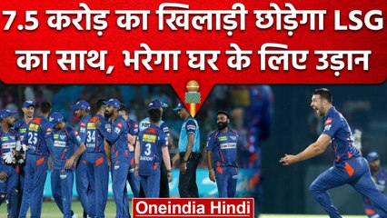 IPL 2023: LSG का साथ छोड़ घर वापस जाएगा ये खिलाड़ी, Purple Cap की रेस में सबसे आगे | वनइंडिया हिंदी
