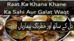 Raat Ka Khana Khane Ka Sahi Aur Galat Waqt | Khane Ka Galat Waqt | Khana Khane Ka Sahi Waqt in Urdu