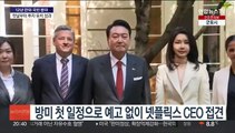 윤대통령, 방미 첫날부터 넷플릭스 3.3조 투자 유치