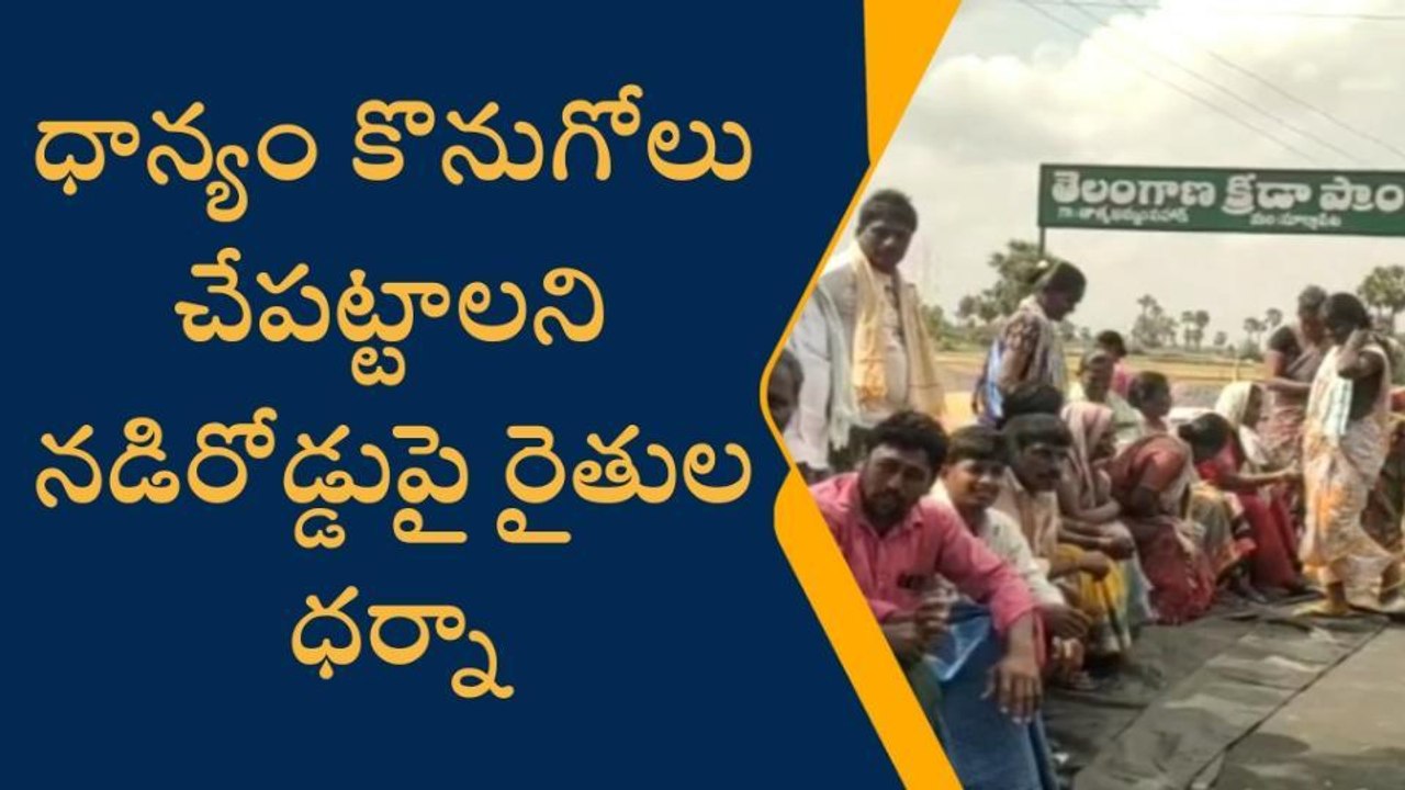 సూర్యాపేట: రోడ్డుపై అన్నదాతల ధర్నా.. ఎందుకంటే?
