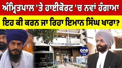 Amritpal 'ਤੇ High Court 'ਚ ਨਵੀਂ ਸੁਣਵਾਈ, ਜਾਣੋ ਹੁਣ ਕੀ ਕਰਨ ਜਾ ਰਿਹਾ ਇਮਾਨ ਸਿੰਘ ਖਾਰਾ? |OneIndia Punjabi