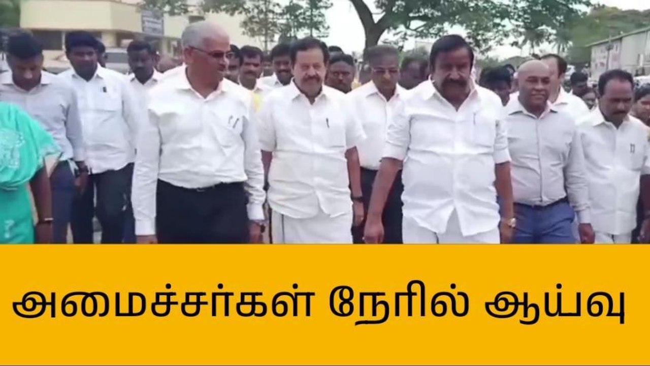 விழுப்புரம்:வளர்ச்சி திட்ட பணிகளை அமைச்சர்கள் ஆய்வு!