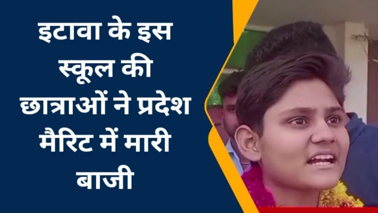 मिलिए इटावा की हाईस्कूल टॉपर से, जानिए कामयाबी का राज