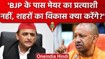 Akhilesh Yadav ने खोला BJP के खिलाफ मोर्चा, 'इनके पास Mayor प्रत्याशी तक नहीं है' | वनइंडिया हिंदी