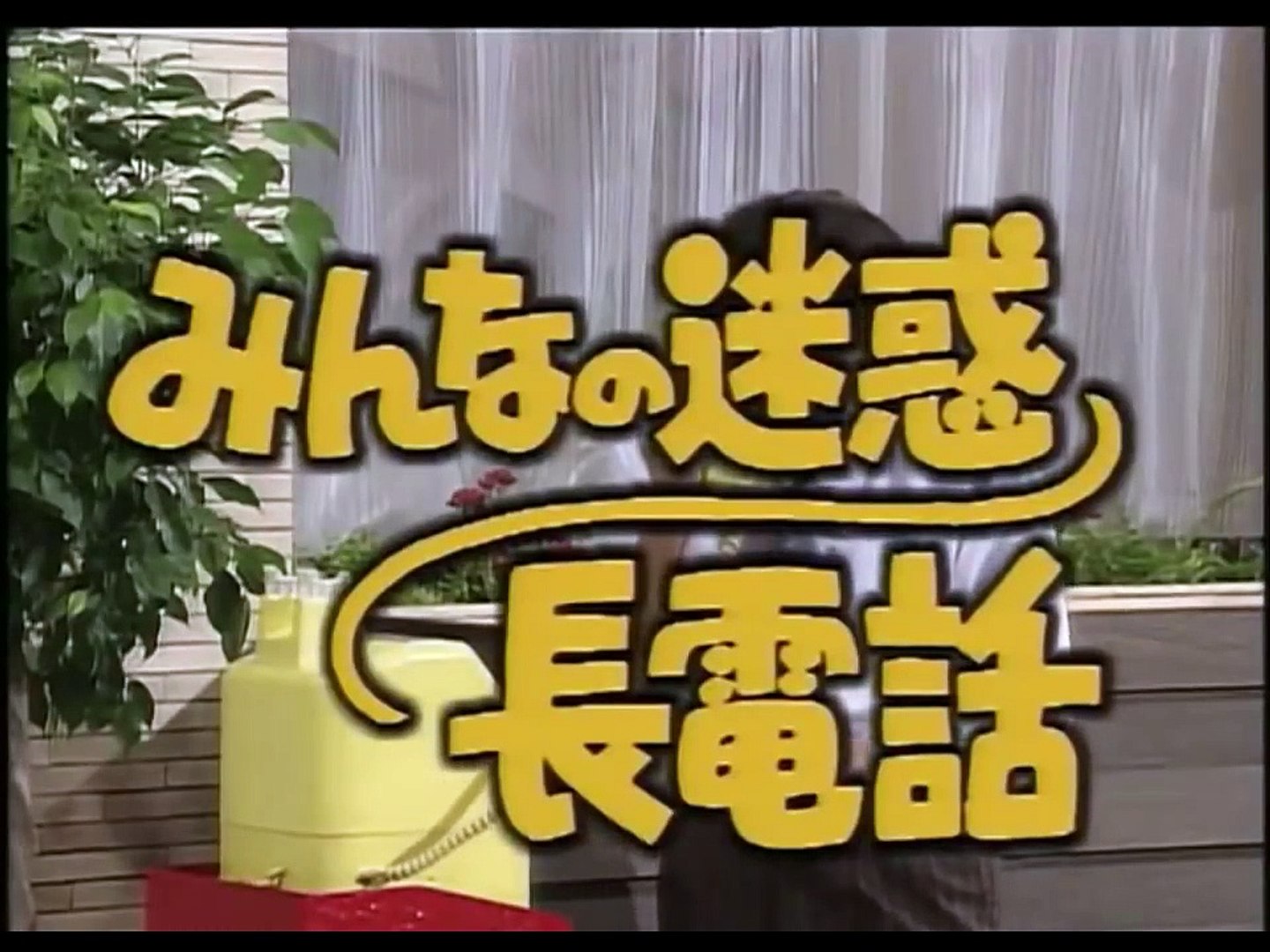 志村けんのだいじょうぶだぁ 年末特別 総集編 1─影片 Dailymotion