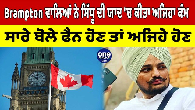 Brampton ਵਾਲਿਆਂ ਨੇ Sidhu ਦੀ ਯਾਦ 'ਚ ਕੀਤਾ ਅਜਿਹਾ ਕੰਮ, ਸਾਰੇ ਬੋਲੇ ਫੈਨ ਹੋਣ ਤਾਂ ਅਜਿਹੇ ਹੋਣ |OneIndia Punjabi