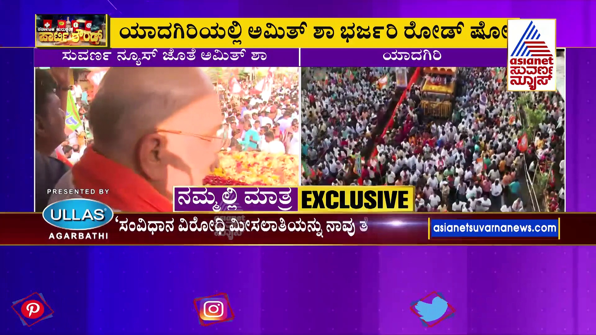 Party Rounds: ಏಷ್ಯಾನೆಟ್‌ ಸುವರ್ಣನ್ಯೂಸ್‌ ಜೊತೆ ಅಮಿತ್‌ ಶಾ ಎಕ್ಸ್‌ಕ್ಲೂಸಿವ್‌ ಸಂದರ್ಶನ!