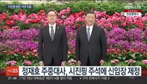 '시진핑 연내 방한 기대' 윤 대통령 메시지 전달