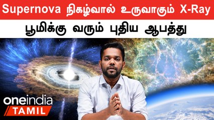 சூப்பர்நோவா நிகழ்வால் பூமிக்கு வரும் ஆபத்து.. எச்சரிக்கும் விஞ்ஞானிகள்