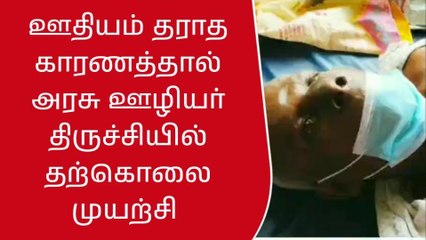 திருச்சி:ஊதியம் தராததால் அரசு ஊழியர் தற்கொலை முயற்சி!